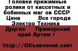 	 Головки прижимные ролики от кассетных и бобинных маг-ов СССР › Цена ­ 500 - Все города Электро-Техника » Другое   . Приморский край,Артем г.